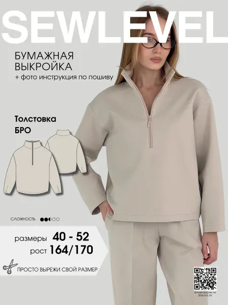 Sewlevel Выкройка толстовка Бро