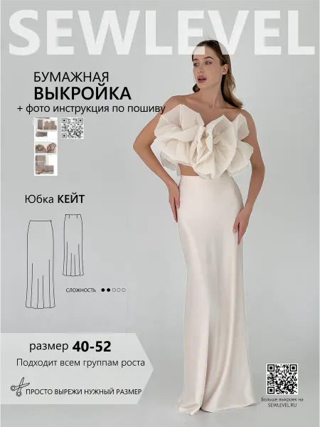 Sewlevel Выкройка юбки Кейт