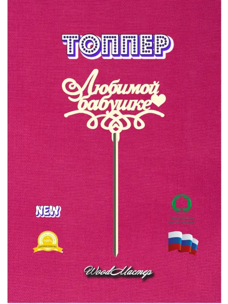 WoodМастер Топпер Любимой бабушке