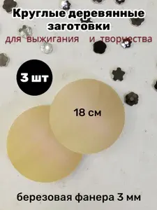 Круглые деревянные заготовки для творчества, подделок