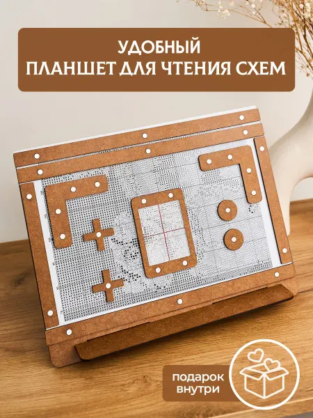 Планшет для чтения схем с магнитными держателями