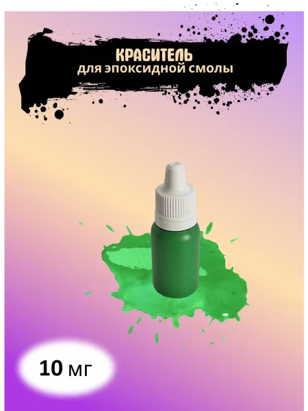 ДиАнра Краситель салатовый термостойки для эпоксидной смолы 10мл
