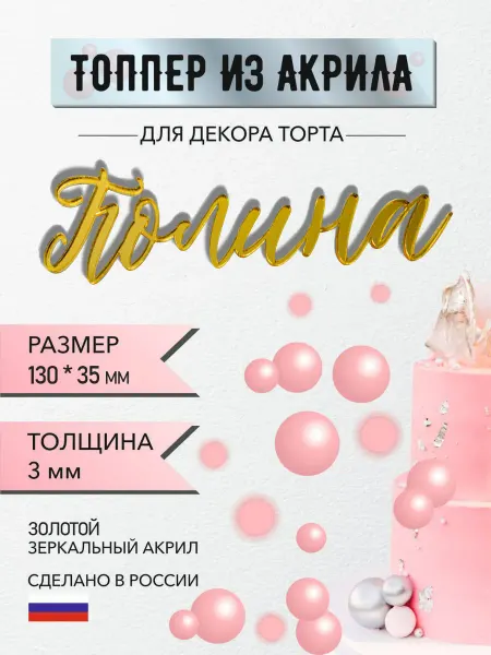 Топпер на торт имя Полина