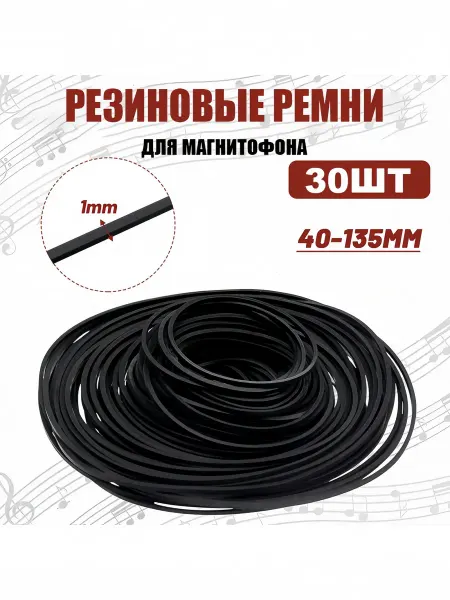 Ремонтный набор резиновых ремней для магнитофонов 30 шт