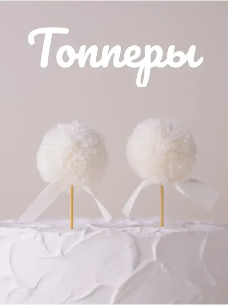 ФеяБусинка Топперы с помпонами в цвете промбир