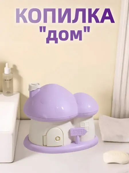 Копилка "Дом"