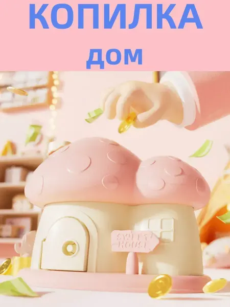 Копилка "Дом"