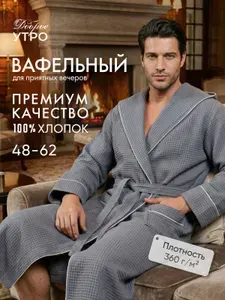 Халат Доброе утро для дома и бани