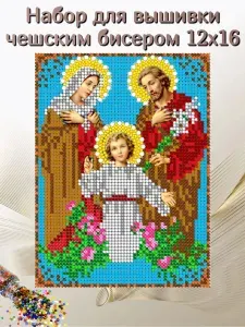 Вышивка чешским бисером Святая Семья 12х16