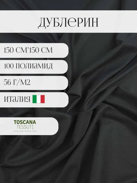 Toscana tessuti Клеевая пальтовая (черный)150 см*150 см италия