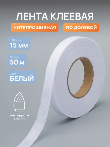 АЙРИС Лента клеевая нитепрошивная 15мм 50м