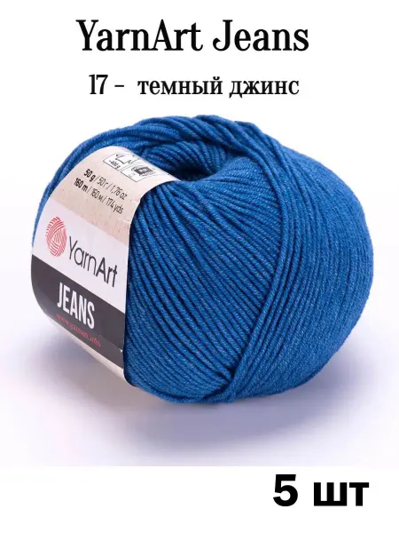 Yarnart Ярнарт Джинс 17 темный джинс 5 шт