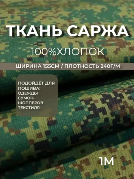 LINENMILL HOME Ткань для рукоделия Камуфляж саржа Пиксель 1м