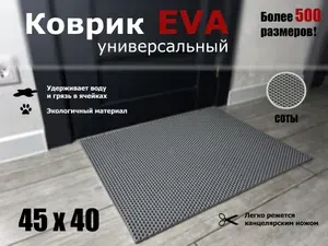 Коврик придверный EVA (ЭВА) в прихожую для обуви СОТА / серый / размер 45 х 40 см
