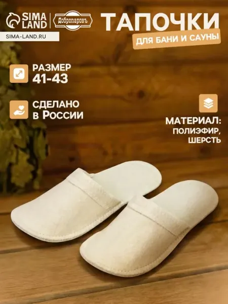 Добропаровъ Тапочки для бани белые из полиэстера и шерсти