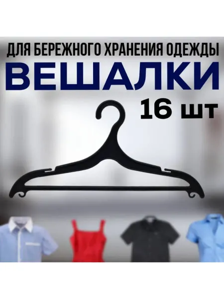 ForMeTu Вешалки для одежды 16 штук, 40 см черные