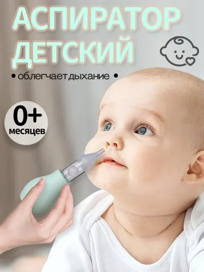 Детский назальный аспиратор, безопасный, для малышей