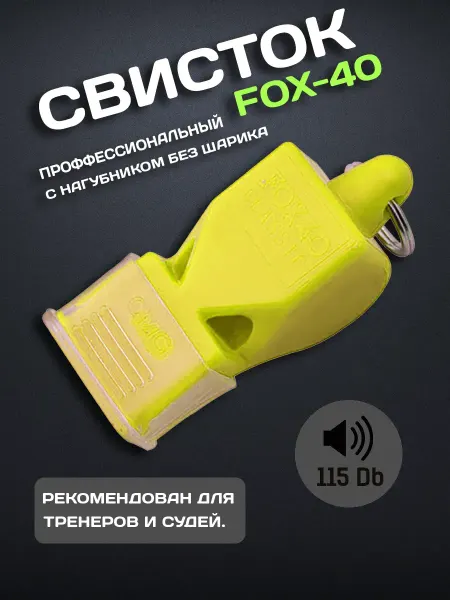 Whistles World Свисток спортивный FOX 40 с нагубником