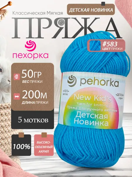 Пехорка Pehorka Детская Новинка цвет 583 бирюзовый 5 мотков