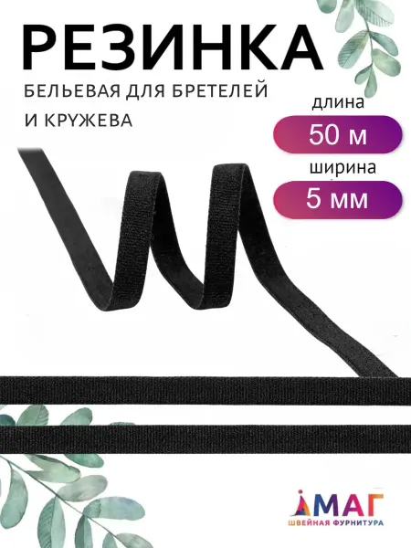 TBY Резинка бельевая отделочная 5мм 50м
