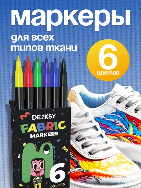 DENKSY Маркеры для ткани несмываемые набор 6 цветов