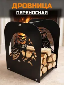 Дровница для камина, бани, переносная. Сова