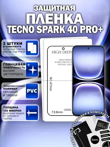 Защитная пленка на Tecno Spark 40 Pro+ (2 шт.) (GF012) / Гидрогелевая для Текно Спарк 40 Про Плюс