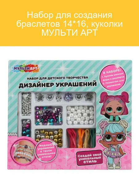 Мульти Арт Набор для создания браслетов и куколок