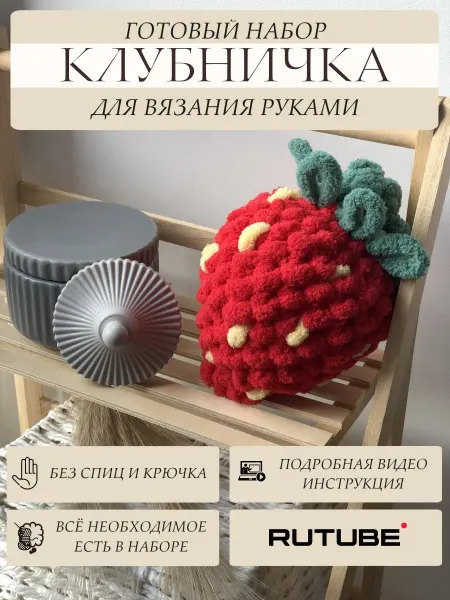 Я УМЕЮ Набор для вязания руками игрушки"КЛУБНИЧКА"