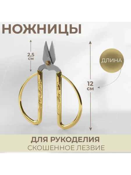 Домный Ножницы для рукоделия, скошенное лезвие, золотые