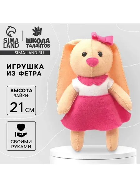 Набор для создания игрушки из фетра «Зайка»