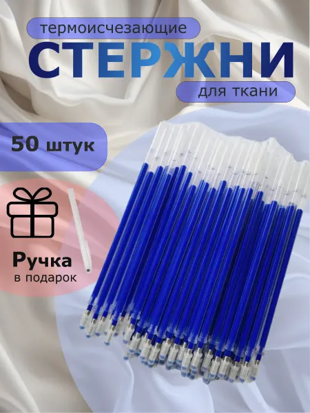Швейная затея Стержни термоисчезающие ручки для ткани