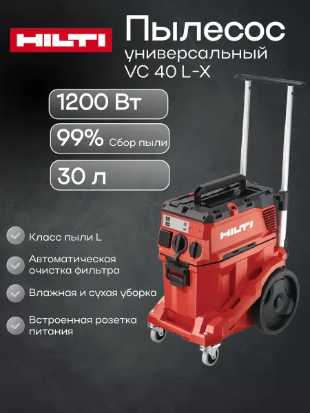 Hilti Пылесос строительный универсальный VC 40 L-X