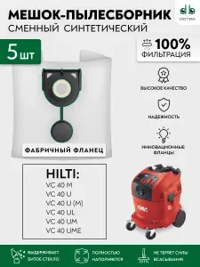 Мешки для пылесоса 5 шт HILTI VC 40 M, U, UL, UM, UME, Пылесборники одноразовые
