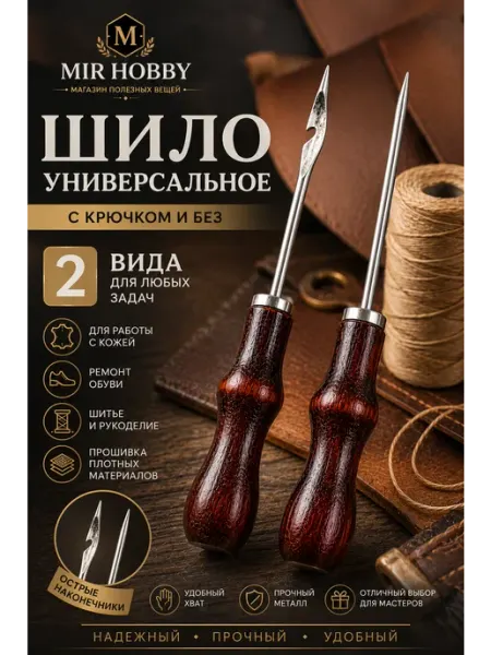 Шило универсальное с крючком для рукоделия