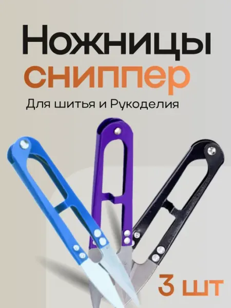 Мини ножницы сниппер для шитья и рукоделия