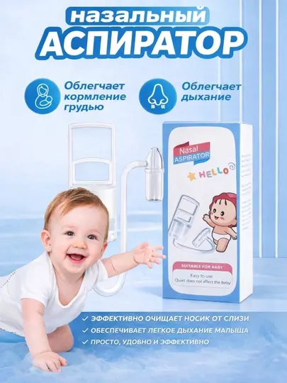 Аспиратор детский назальный соплеотсос, мощный назальный аспиратор
