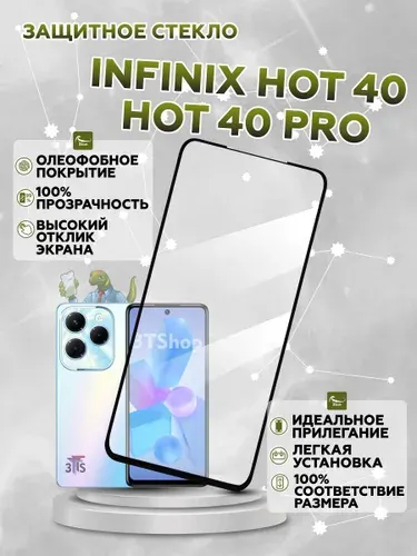 Защитное стекло для Infinix HOT 40/ стекло на Инфиникс ХОТ 40/ HOT 40 PRO