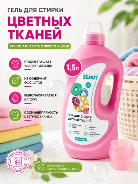 Гель для стирки цветного белья 1.5 литра