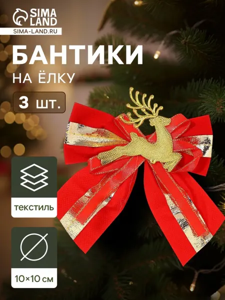 In Mother's Hands Украшение ёлочное "Бант с оленем" (набор 3 шт) 10х10 см, зол