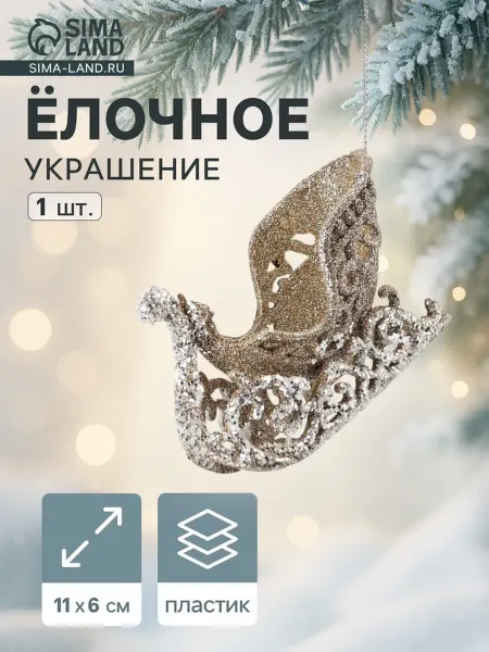 My Sweet Home Ёлочное украшение Сани праздничное золото 11 см, 2 шт