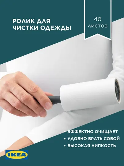 Липкий ролик для чистки одежды, IKEA 40 лист