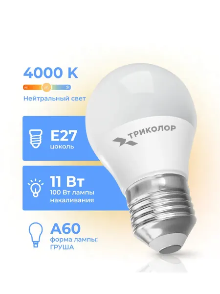 Триколор Лампа светодиодная LED А60 11Вт 4000K E27