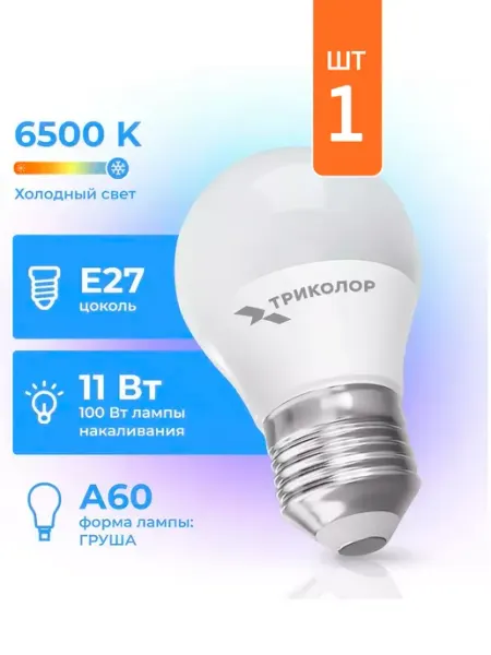 Триколор Светодиодная лампа LED А60 11Вт 6500K E27