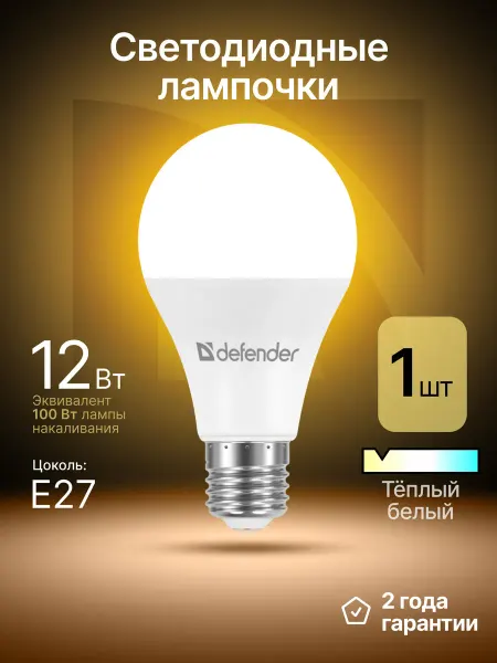 DEFENDER Лампочка светодиодная Е27 12Вт теплый белый 1 шт