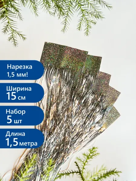 Фабрика Новогодних товаров Дождик 15*150 см, 5 шт, cеребристый, премиум