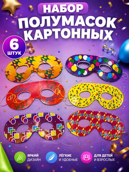 Набор полумасок (17,5*16 см) 6шт