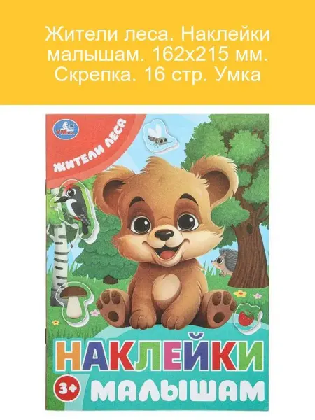 Умка Наклейки для малышей Жители леса 16 стр