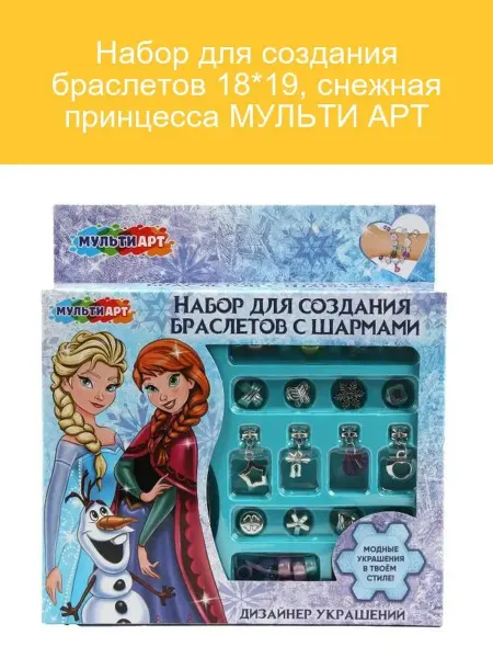 Мульти Арт Браслет для творчества Снежная Принцесса 18*19 см
