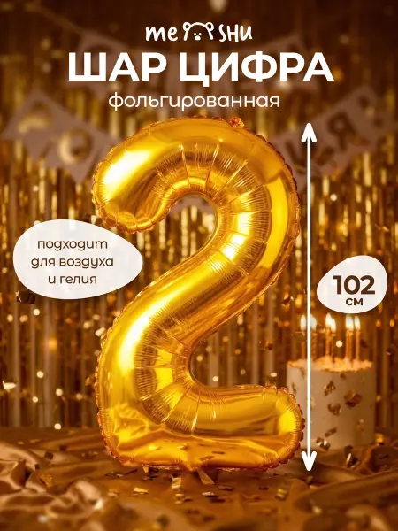 MESHU Воздушный шар цифра 2